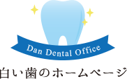 天神でホワイトニングするなら 歯の審美を大切にするだん歯科医院
